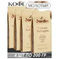 Кофе молотый ароматизированный Jardin Cream Sabayon 200 гр. х 4 шт.