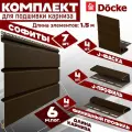 Софит Docke (7 штук по 1,5 м) Комплект для подшивки 6 м карниза, шоколад без перфорации, J-профиль 4 шт, J-фаска 4 шт, финишный профиль 4 шт ПВХ (Деке) Т4 коричневый (RAL 8019) пластиковый