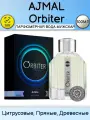 Парфюмированная вода Мужская Ajmal Orbiter (edp) 100мл