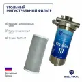 Фильтр из нержавеющей стали магистральный угольный наша сталь Big-Blue 10