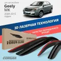 Дефлекторы окон Voron Glass Corsar Geely MK седан (2008-2015). Ветровики на Джили МК седан, накладные 4 шт.