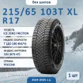 Шина Pirelli Ice Zero Friction 215/65 R17 103T XL зимняя нешипованная, для легкового автомобиля,