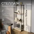 Стеллаж металлический лофт Solito Гамбия. Напольный стеллаж для игрушек, книг, цветов, ванной, кухни. Полка напольная.