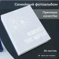 Стильный семейный фотоальбом MOMENTS для фотографий любых размеров