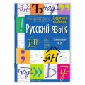 Книжка мягкая обложка А5 Справочник в таблицах Русский язык 7-11 кл (Айрис) арт.30103