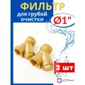 Фильтр латунный сетчатый косой 1 (дюйм), внутренняя резьба, для грубой очистки (СТМ) 2шт.