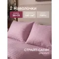 Наволочки 50х70 см, 2 шт, 100% хлопок, Страйп Сатин, Розовый