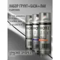 Комплект Аэрозольный Алмазное серебро 611 металлик 1K: Акриловый грунт Светло-серый 520мл + Акриловый лак 520мл + + Автоэмаль 520мл