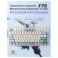 Трехрежимная механическая клавиатура F75 Leobog Reaper