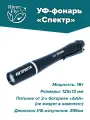 УФ-фонарь 395нм, 1Вт «Спектр» для изготовления рыболовных мушек для рыбалки