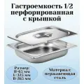 Гастроемкость с крышкой (1/2) H=65 мм L=325 мм B=265 мм ProHotel