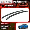 АПС рейлинг Haval F7 2019-. 1711-БП-02 черный