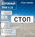 Дорожный знак 6.16 Стоп - линия