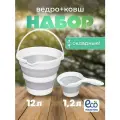 Набор универсальный складной Эльфпласт, ведро, ковш, пластик/силикон, белый/серый, 12л/1,2л