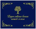 Родословная книга нашей семьи Книга Кондахсазова Динара 0+