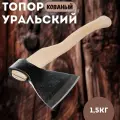 Топор урал кованый в сборе 1500 г, деревянное топорище, 500 мм, А1 (Ижевск)