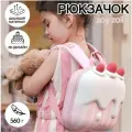 Рюкзак детский Zoy Zoii, кремовый тортик, подарок для девочки
