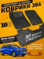 Коврики с бортиками 3Д ЭВА прессформа Haval Jolion 4x2 передний привод (Хавaл Джолион), цвет черный