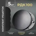 Комплект вентиляционных решеток на магнитах 100x100 мм. (РДК100 Черный) 5 шт, производитель Родфер