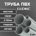 Труба ПВХ DKC гладкая, жесткая, легкая d32мм серая L1000 5шт.