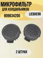 Угольный фильтр-микрофильтр Liebherr 909634200, для холодильника FreshAir, комплект 2 штуки