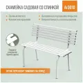 Разборная садовая скамейка со спинкой ARRIVO AR3010,100*45см, высота 80см, белая, металлическая/для дачи, парка, частного дома