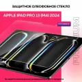 Защитное олеофобное стекло для планшета Apple iPad Pro 13 (M4) 2024