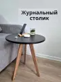 Журнальный столик, круглый стол журнальный из дерева