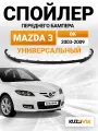 Спойлер универсальный, накладка на бампер для Мазда 3 БК Mazda 3 BK (2003-2009); юбка; губа; сплиттер; дефлектор