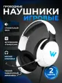 Игровые наушники, проводные, полноразмерные, гибкий микрофон, с подcветкой, длина кабеля 2 м, белые