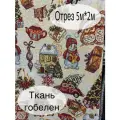 Гобелен ткань 200см
