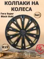 Колпаки R15 Гига Super Black Gold STAR 4шт