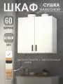 Кухонный модуль, шкаф навесной (Белый) для кухни 60 см с сушкой для посуды