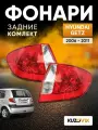 Фонари задние наружные комплект для Хендай Гетц Hyundai Getz (2006-2011) угловые, 2 штуки левый + правый, новые заводское качество атмосферостойкий пластик