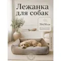 Лежанка для собак мелких и средних пород
