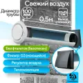 Приточный клапан вентиляционный, КП-1005-02-WG, диаметр 100мм, длина 0,5м