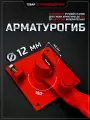 Ручной станок для гибки арматуры 6-12 мм.