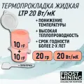 Жидкая термопрокладка для видеокарты, ноутбука, консоли, асика 20 Вт/мК 20г FrostMining Liquid Thermal Pads