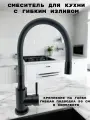 Смеситель для кухни GRIALE черный с гибким черным силиконовым изливом