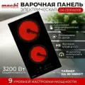 Электрическая варочная панель MACBI 2 конфорки Домино с расширенной зоной нагрева, черный