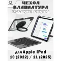 Чехол с русской клавиатурой для iPad 10 (2022) / 11 (2025), Dux Ducis VK Series черный