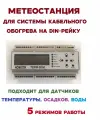 Терморегулятор метеостанция ТЕРМ-2000