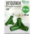 Уголок 120 градусов для сборки парников, ф 10 мм, 24 шт