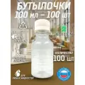Бутылка пластиковая 100 мл 100 шт. дорожный флакон белый