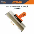 Шпатель фасадный EDMA 350 мм с эргономичной ручкой строительный из нержавеющей стали