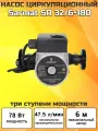 Насос циркуляционный Sarmat SR 32/6-180 | Три ступени мощности 36/57/78 Вт. | Монтажная длина корпуса 180 мм.
