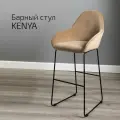 Барный стул со спинкой для кухни, барное кресло премиум Kent Бежевый
