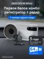 Видеорегистратор iBOX EVO 4K White с сигнатурным радар-детектором + Камера заднего вида RC FHD11