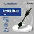 Привод левый Ford Focus 2 Форд Фокус 2 1,8 МКПП 23зуба в сборе ор.1475135/1686114 INTEGER LS1010M