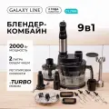 Блендер-комбайн GALAXY LINE GL2168, погружной, 2000Вт, 9в1, черный
